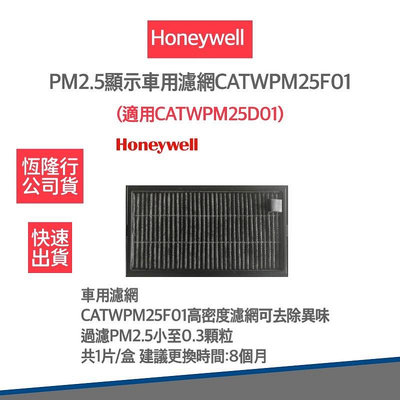 【美國Honeywell 公司貨】PM2.5顯示車用濾網 CATWPM25F01 (適用CATWPM25D01)