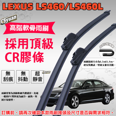 CS車材 - 淩志 LEXUS LS460/LS460L(2007-2017年)高階軟骨雨刷24吋+16吋組合賣場