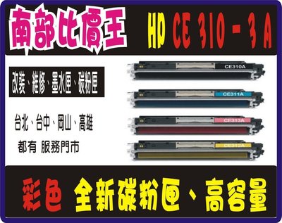 HP 相容碳粉匣 126A CP1025NW/M175a/M175nw CE311A/CE312A/CE313A