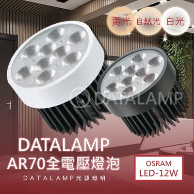 ❀333科技照明❀(KA07-12)LED-12W AR70燈泡 光學透鏡 附變壓器 全電壓 符合CNS認證 黑白兩色