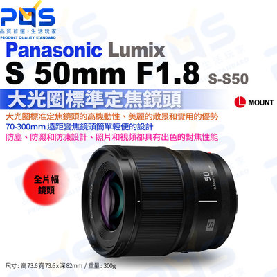 台南PQS Panasonic 松下 LUMIX S 50mm F1.8 (S-S50) L型鏡頭 大光圈標準定焦鏡