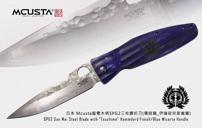 【angel 精品館 】日本MCUSTA 伊達政宗藍電木柄折刀SPG2三枚鋼折刀(拇指孔)186G