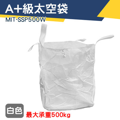 【儀特汽修】集裝袋 廢棄物清運袋 白麻布袋 太空吊帶 MIT-SSP500W 米袋 水利袋 吊運工具