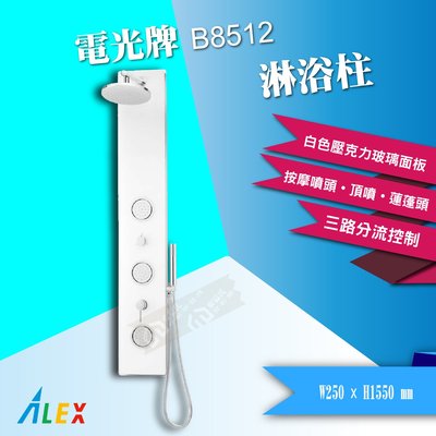 【東益氏】ALEX電光牌B8512淋浴柱沐浴蓮蓬頭SPA級享受(售凱撒京典和成)