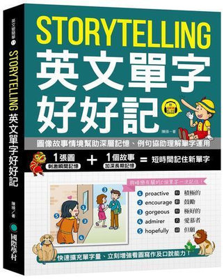 Storytelling 英文單字好好記：圖像故事情境幫助深層記憶、例