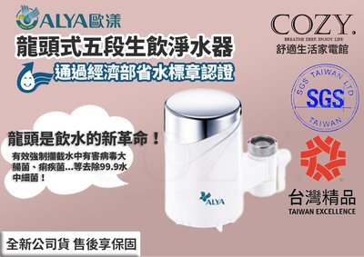 │COZY│☁免運 歐漾淨水 ALYA FF-5600 龍頭式五段生飲淨水器 可生飲 安裝簡單 台灣製造 公司現貨 除氯