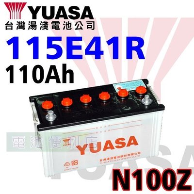 [電池便利店]湯淺YUASA 115E41R ( N100Z ) 堅達 3噸半 3.5T 貨卡車 電動堆高機 電池