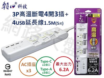 #網路大盤大# 朝日科技 3P 高溫斷電 4開3插 + 4USB 延長線 最大6.2A 1.5米 PTP-334U-15