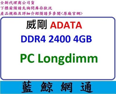 ADATA 威剛 4GB 4G DDR4 D4 2400 LONGDIMM PC 桌上型記憶體