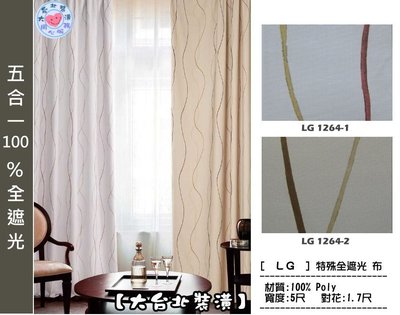 【大台北裝潢】LG特殊全遮光窗簾布‧簡單幾何曲線(2色)‧1264 另有同花色防焰布