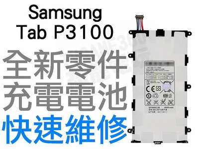 Samsung Galaxy Tab 2 P3100 全新電池 無法充電 膨脹 更換電池 專業維修【台中恐龍電玩】