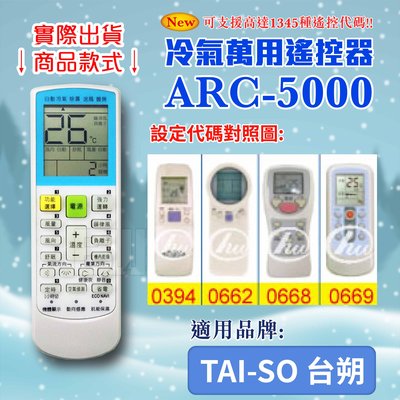 [百威電子] 冷氣萬用 遙控器 (適用品牌：TAI-SO 台朔) ARC-5000 冷氣遙控器 遙控器 萬用