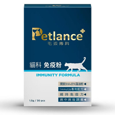 【Petlance+毛孩專科】貓科免疫粉 專利後生元 藻油粉 75%葡聚糖 病中病後照護 安撫情緒 老年貓必備