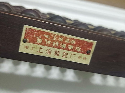 帶語錄老算盤28585【愛收藏】【二手收藏】古玩 收藏 古董