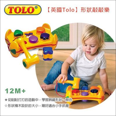 ✿蟲寶寶✿【英國TOLO】獲得世界玩具大獎 寶寶的第一個好朋友 形狀敲敲樂 12m+