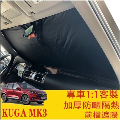 M??現貨免運? KUGA MK3 FOCUS MK4 專車開版 前檔遮陽 遮陽板 遮陽擋 加厚降溫加倍 福特 FORD-汽車館