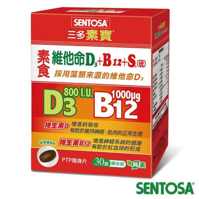 三多 素寶素食維他命D3+B12 +S.(硫)膜衣錠 30錠/盒