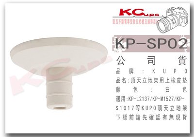 凱西影視器材 KUPO 頂天立地架用上橡皮墊 白色 適合 Kupo KP-S1017 KP-M1527 KP-L2137