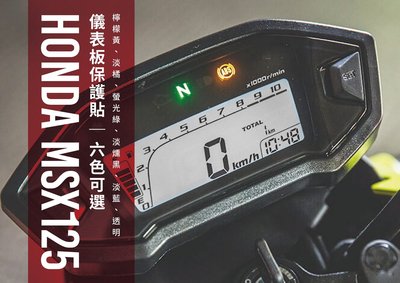 HONDA MSX 125 MSX SF 儀表板 保護貼 (六色可選)
