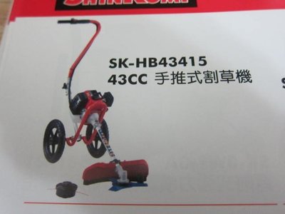 阿銘之家(外匯工具)SHIN KOMI 型鋼力SK-HB43415手推式割草機-全新公司貨