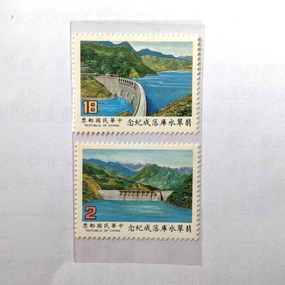 紀219 翡翠水庫落成紀念郵票(民國76年)