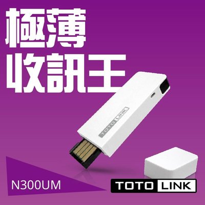 TOTOLINK  N300UM 極速300MB USB無線網卡