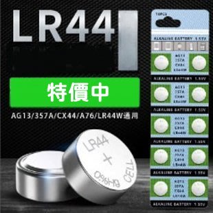 AG13 L1154 357A LR44 A76 GPA76 鈕扣電池 水銀電池 馬錶 手錶電池 M1C33