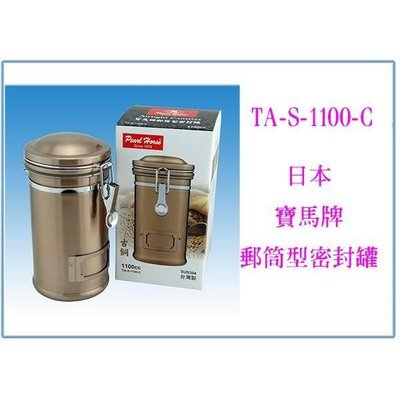 日本寶馬牌 郵筒型密封罐 TA-S-1100-C 收納罐 保鮮罐 儲物罐