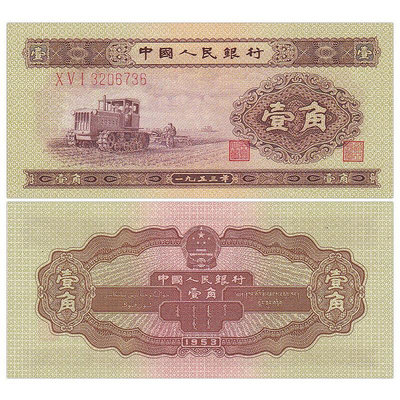 全新UNC 中國第二套人民幣1角紙幣 1953年版 拖拉機黃壹角 紀念幣 紀念鈔