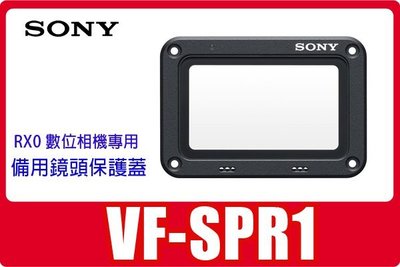 自取全新 公司貨SONY VF-SPR1 鏡頭保護鏡 適用RX0 RX0M2數位相機