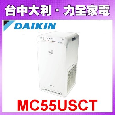 【台中大利】DAIKIN 日本大金 空氣清淨機 MC55USCT