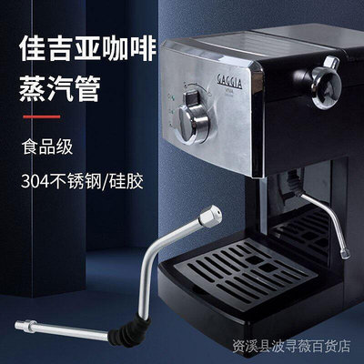 GAGGIA咖啡機配件佳吉亞咖啡機蒸汽棒 咖啡機蒸汽管咖啡蒸汽噴頭