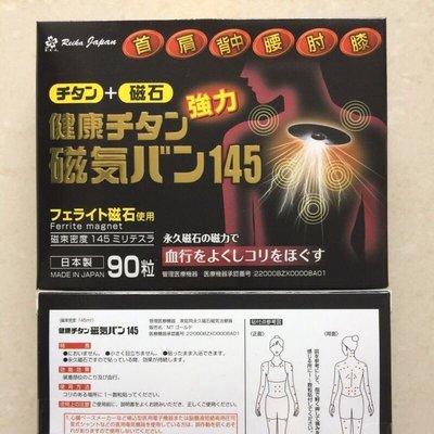 🇯🇵我最便宜🇯🇵大量現貨 日本145mt永久磁石 （六盒免運費，請自行修改運費為零 ) 痛痛貼 磁氣 易力氣 磁力貼