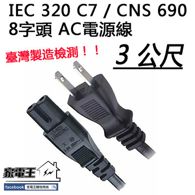 現貨供應「家電王」IEC 320 C7 8字尾插頭 AC電源供應線【3M】臺灣製造檢測，影音媒體設備 電源線