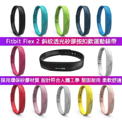 丁丁 12色 Fitbit Flex 2 斜紋透光智能手環矽膠按扣款運動錶帶 flex 2 安全環保 柔軟舒適 替換腕帶