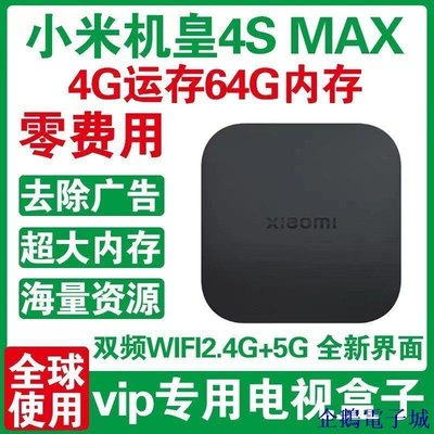 企鵝電子城【】小米盒子4S max增強版高清網路電視機頂盒4SMAX投屏64G