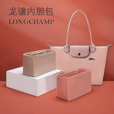 小Z代購#Longchamp龍驤內膽包內襯 長短柄大中瓏驤收納撐包中包內袋直
