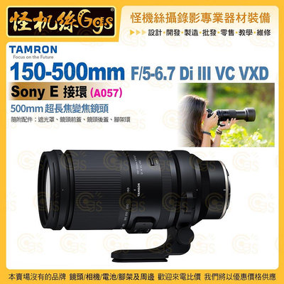 TAMRON 150-500mm F/5-6.7 Di III VC VXD Sony E 接環 (A057) 超長焦變焦鏡頭 公司貨