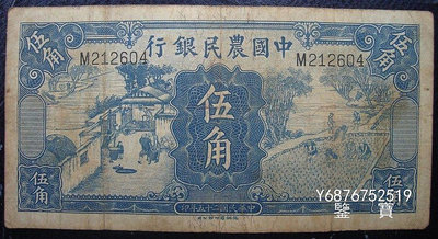 【鑒 寶】（紙幣收藏） 中國農民銀行民國25年伍角5角編號212604 MGZ368