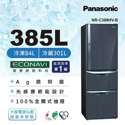 Panasonic 國際牌 385L 變頻三門變頻冰箱 NR-C389HV-B皇家藍