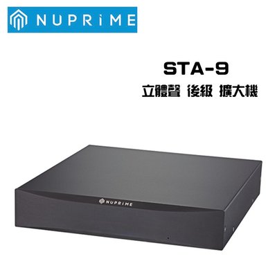 現貨 Nuprime 美國 STA-9 後級擴大機 【公司貨保固】