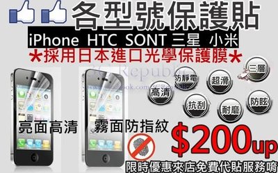 【3C共和國】高品質 手機 保護貼 保護膜 各型號 iPhone 5S 5C HTC S4 NOYE3 ONE SONY 小米 三星 紅米