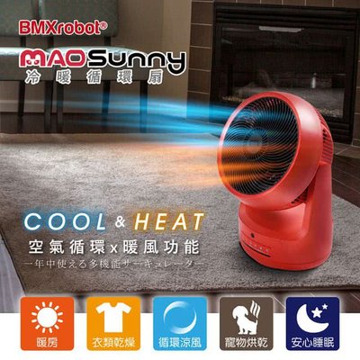 加碼送集風罩👍 日本Bmxmao MAO Sunny 冷暖智慧控溫循環扇 循環涼風/暖房功能/衣物乾燥/寵物烘乾