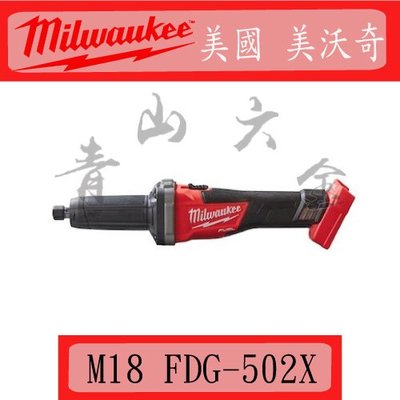 『青山六金』附發票 美國 米沃奇  Milwaukee M18 FDG-502X 鋰電 無碳刷 直柄 刻磨機