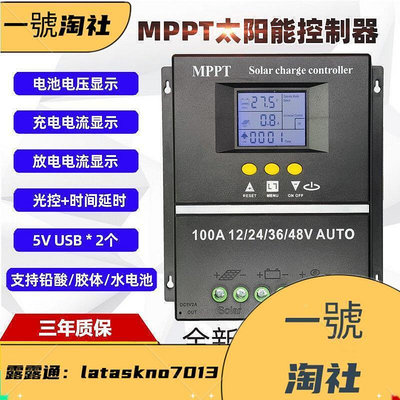 【現貨】太陽能控制器MPPT 12V24V36V48V60A80A100A充電家用光伏板USB接口