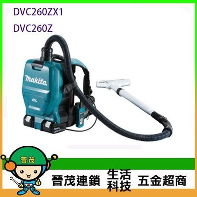[晉茂五金] Makita牧田 充電式背負吸塵器 DVC260ZX1 請先詢問價格和庫存