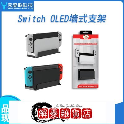 Switch OLED Switch OLED墻式支架 NS TV電視盒子墻壁式掛式收納架游戲周邊-全店下殺