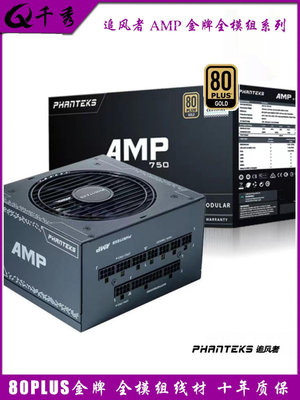 追風者AMP1000W 750W 850W金牌全模組 臺式機電腦電源ATX3.0海韻