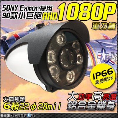 安全眼 AHD 1080P SONY Exmor IMX323  陣列 LED 紅外線 防水 攝影機 監視器 監控 含稅