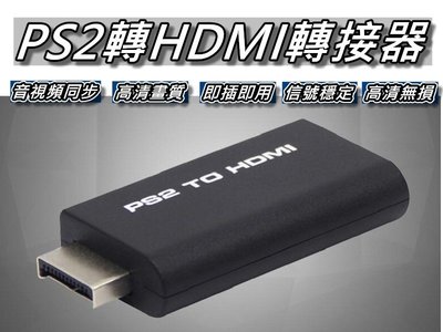 PS2專用HDMI轉換器/PS2 to HDMI/PS2轉HDMI 附2公尺3D版HDMI線 桃園《蝦米小鋪》